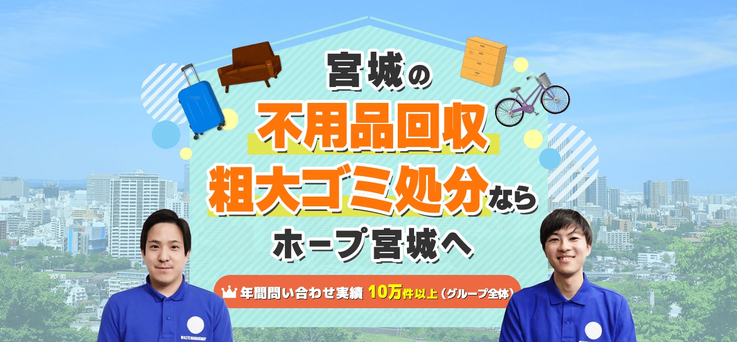 塩竈市の不用品・粗大ゴミ回収業者ホープ 家具家電や廃品を処分