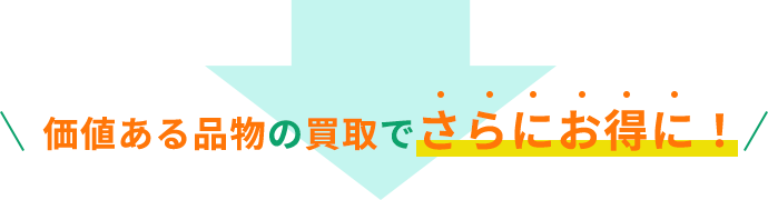 価値ある品物の買取でさらにお得に！