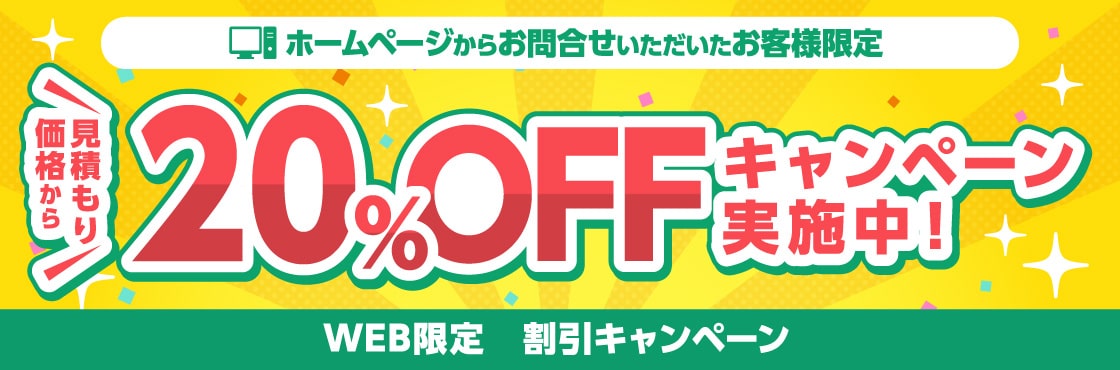 「WEB限定割引キャンペーン」