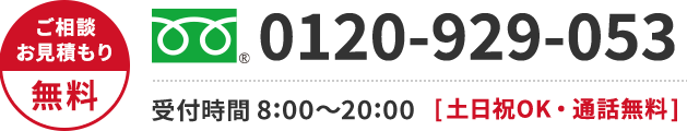 0120-923-527 年中無休・通話無料