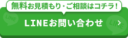 -24時間・365日受付-LINEでお問い合わせ