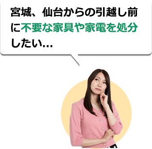 宮城、大崎市からの引越し前に不要な家具や家電を処分したい...