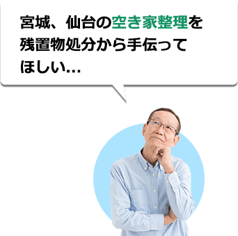 宮城、大崎市の空き家整理を残置物処分から手伝ってほしい...