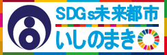 SDGs未来都市いしのまき画像